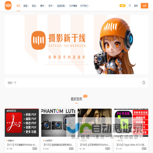 摄影新干线 - 摄影高手的直通车 · 高品质全球摄影教程/素材/预设/软件/后期资源推荐平台
