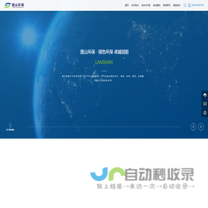 四川揽山环保科技有限公司-专业环保处理一站式解决方案服务商