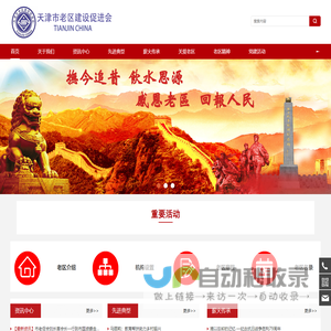 天津市老区建设促进会