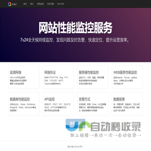 HAC 网站性能监控服务