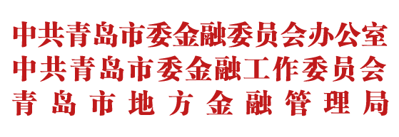 中共青岛市委金融委员会办公室