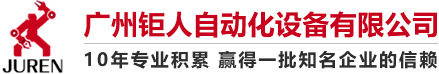 联轴器专业供应商_广州钜人自动化设备有限公司-自动化设备-高精密联轴器-支撑座