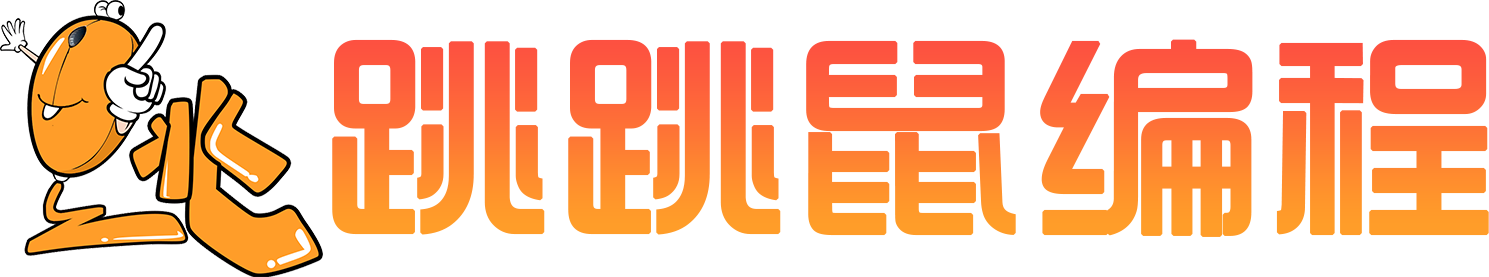 跳跳鼠编程-青少年在线编程服务平台