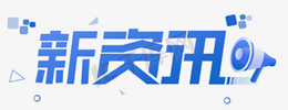 新资讯 -  Powered by Discuz!